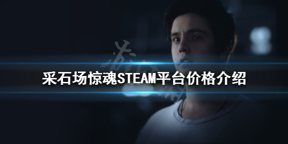 采石场惊魂多少钱（采石场 攻略）