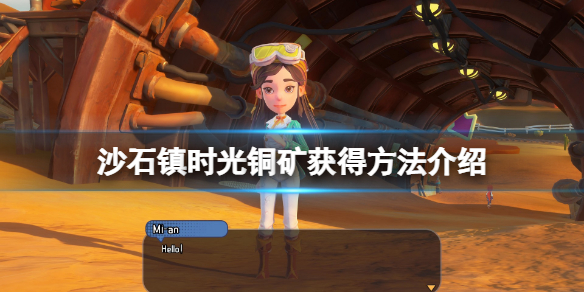 沙石镇时光铜矿在哪 沙石镇时光石头