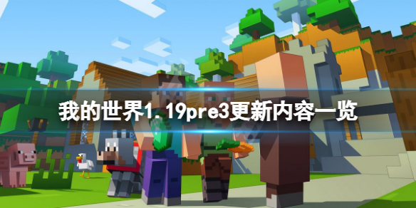我的世界1.19pre3更新了什么（我的世界1.17.1pre2）
