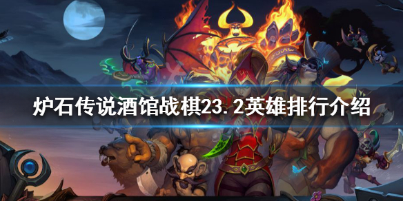 炉石传说酒馆战棋23.2哪些英雄强势（炉石传说酒馆战棋只有两个英雄）
