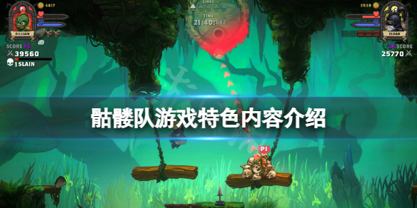 骷髅队好玩吗（很火的骷髅游戏）