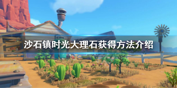沙石镇时光大理石怎么获得 沙石镇时光