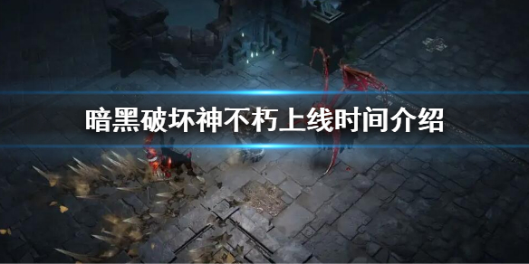 暗黑破坏神不朽上线时间介绍（暗黑破坏神 不朽 上线时间）