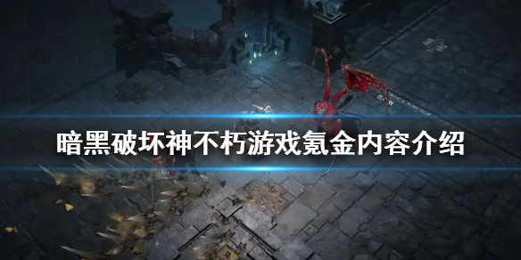 暗黑破坏神不朽游戏氪金内容介绍 暗黑破坏神不朽是什么游戏