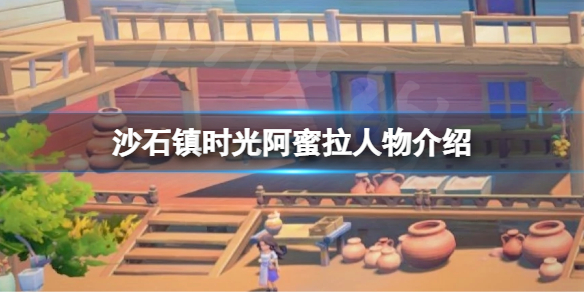 沙石镇时光阿蜜拉是谁 沙石镇时光多人模式