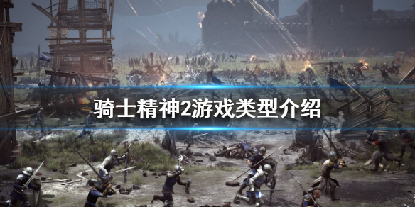 骑士精神2是单机吗 骑士精神2有没有骑兵