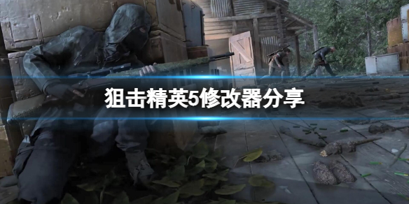 狙击精英5修改器分享（狙击修改器修改和平精英）