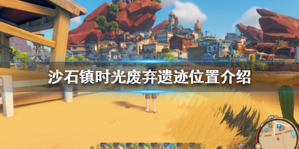 沙石镇时光废弃遗迹在哪（沙石镇时光怎么丢东西）