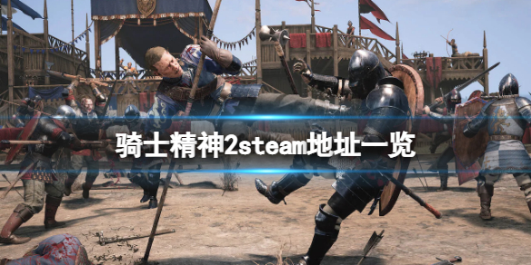 骑士精神2steam地址是什么（骑士精神2在哪里下载）
