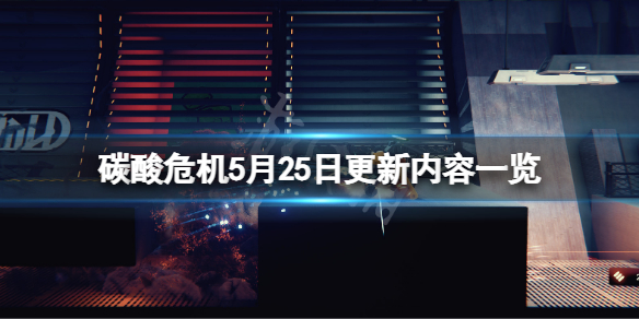 碳酸危机5月25日更新了什么（5.《碳酸危机》）