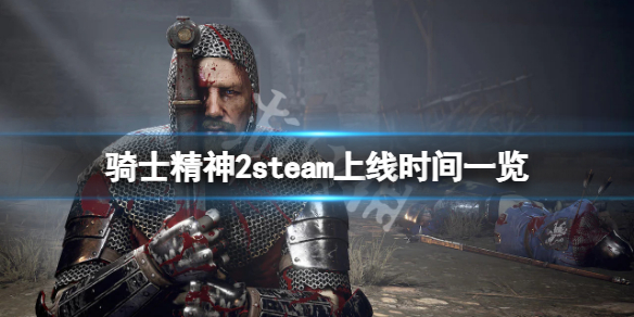 骑士精神2什么时候上steam（骑士精神2更新内容）