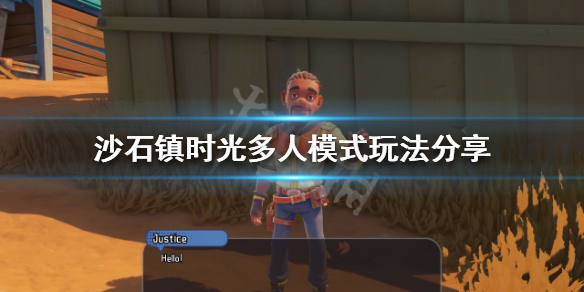 沙石镇时光多人模式怎么玩 沙石镇时光怎么试玩