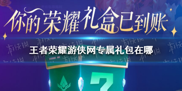 王者荣耀网专属礼包在哪 王者荣耀礼包哪里有