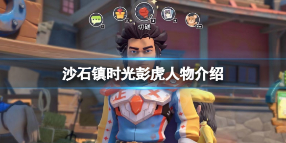 沙石镇时光彭虎是谁 沙石镇时光角色
