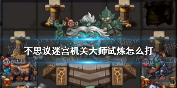 不思议迷宫机关大师试炼怎么打 不思议迷宫怎么开启试炼