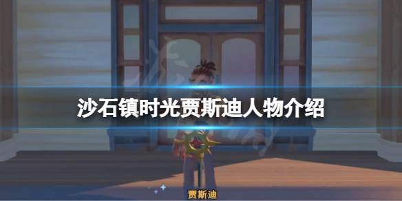 沙石镇时光贾斯迪是谁（沙石镇时光npc）