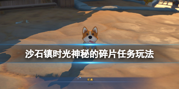 沙石镇时光神秘的碎片怎么修复 沙石镇时光宝箱