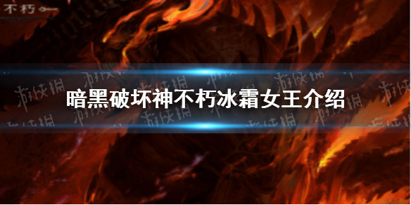 暗黑破坏神不朽冰霜女王BOSS介绍 暗黑破坏神地狱女王降临