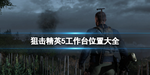 狙击精英5工作台位置大全（5e狙击精英在哪设置）
