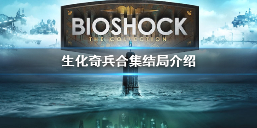 生化奇兵合集结局是什么（生化奇兵完美结局）