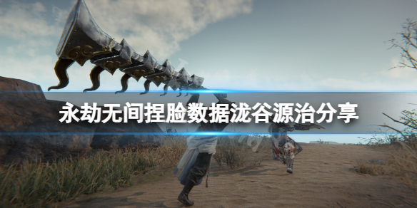 永劫无间捏脸数据泷谷源治分享 永劫无间捏脸数据最新