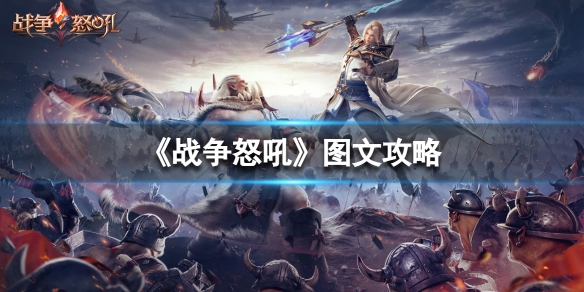 战争怒吼图文攻略（战争的怒吼）