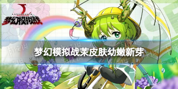 梦幻模拟战茉皮肤幼嫩新芽怎么样（梦幻模拟战 茉）