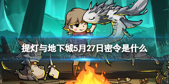 提灯与地下城5月27日密令是什么（提灯与地下城6月密令）