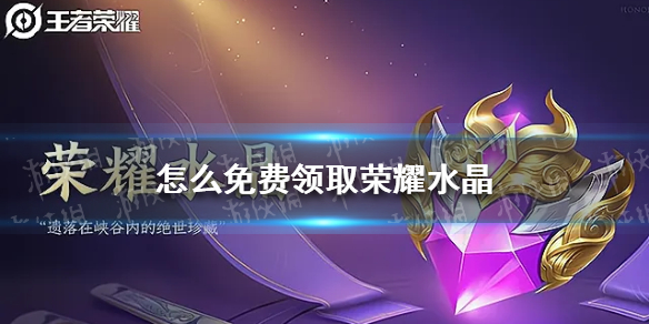 怎么免费领取荣耀水晶 怎么免费领荣耀水晶?