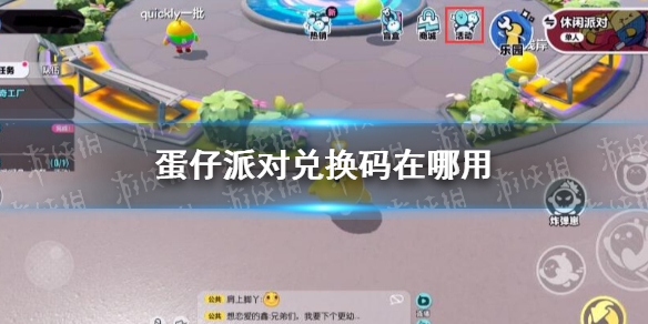 蛋仔派对IOS兑换码在哪里用 蛋仔派对怎么登录