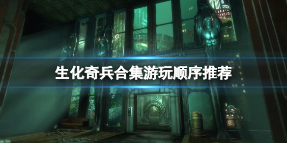 生化奇兵合集游玩顺序是什么（生化奇兵玩的顺序）