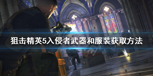 狙击精英5入侵者武器和服装如何获得 狙击精英4衣服怎么获得