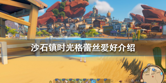 沙石镇时光格蕾丝如何攻略（沙石镇时光可攻略人物）