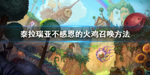 泰拉瑞亚不感恩的火鸡召唤方法 泰拉瑞亚1.4不感恩的火鸡怎么召唤
