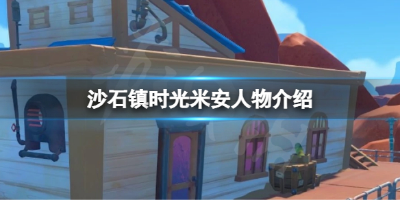 沙石镇时光米安是谁 沙石镇时光