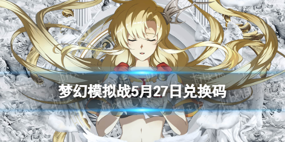 梦幻模拟战兑换码5月27日 梦幻模拟战 兑换码