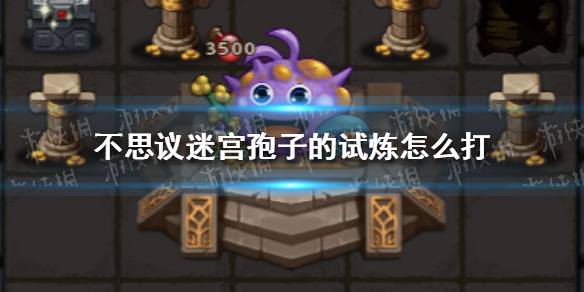 不思议迷宫孢子的试炼怎么打 不思议迷宫试炼怎么开