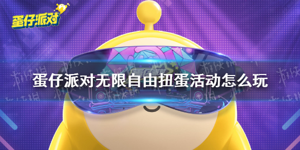 蛋仔派对无限自由扭蛋活动怎么玩 扭蛋派对无限钻石