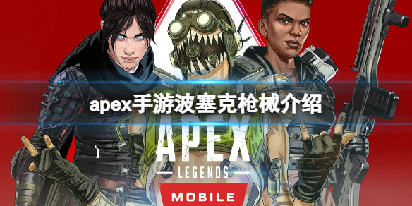 apex手游波塞克属性一览（apex波塞克弓皮肤）