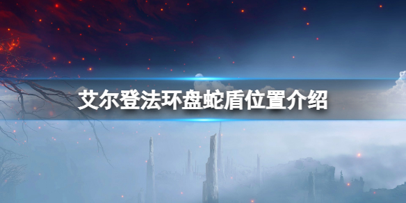 艾尔登法环盘蛇盾位置介绍 艾尔登法环地图