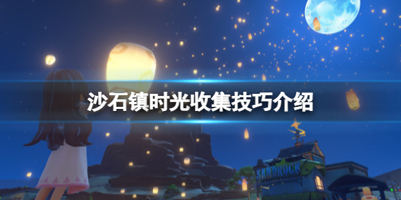沙石镇时光橡胶怎么获得 沙石镇时光