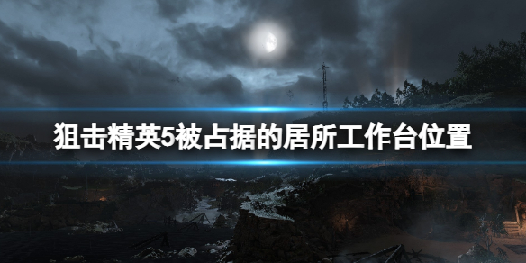 狙击精英5工作台有哪些（狙击精英5太平洋）