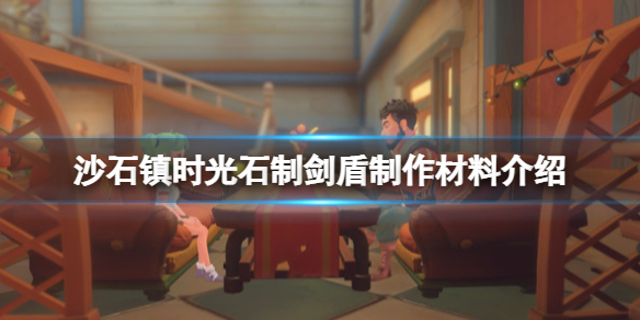 沙石镇时光铜锭怎么获得 沙石镇时光铜矿