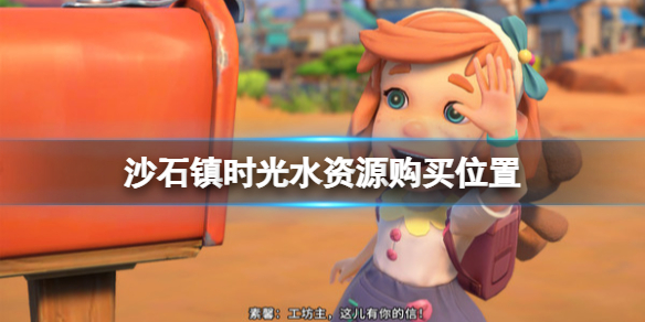 沙石镇时光水怎么获得（沙石镇时光露水怎么合成）