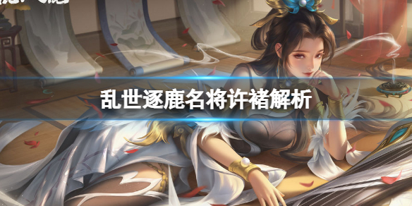 乱世逐鹿许褚解析（三国乱世许褚）