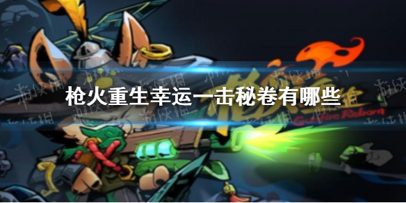 枪火重生手游幸运一击秘卷有哪些 枪火重生强化版秘卷有哪些