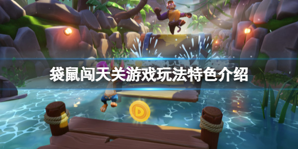 袋鼠闯天关值得购买吗 袋鼠闯天关1
