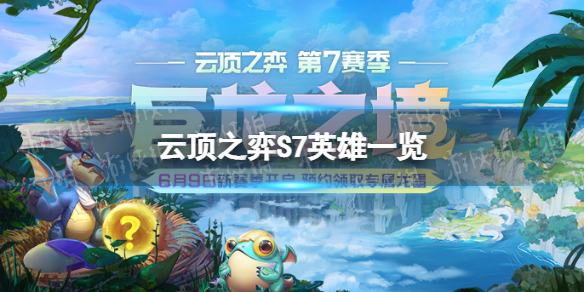 云顶之弈S7英雄一览（lol新版本云顶之弈英雄介绍）