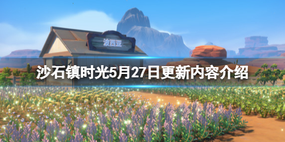 沙石镇时光5月27日更新内容介绍（沙石镇时光废弃遗迹）