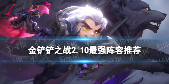 金铲铲之战2.10霓虹之夜最强阵容（金铲铲之战所有阵容）